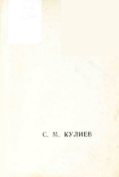S. M. Quliyev
